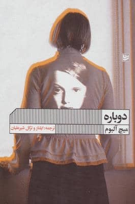 دوباره (شمیز،رقعی،گویا)