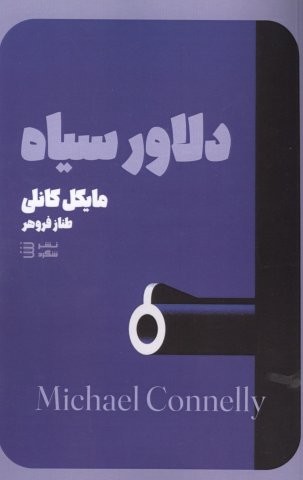 دلاور سیاه (شمیز،رقعی،شگرد)