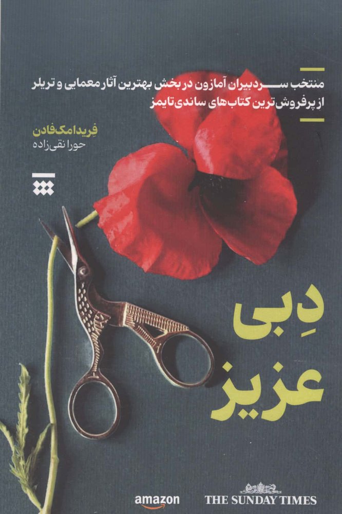 دبی عزیز (شمیز،رقعی،البرز)
