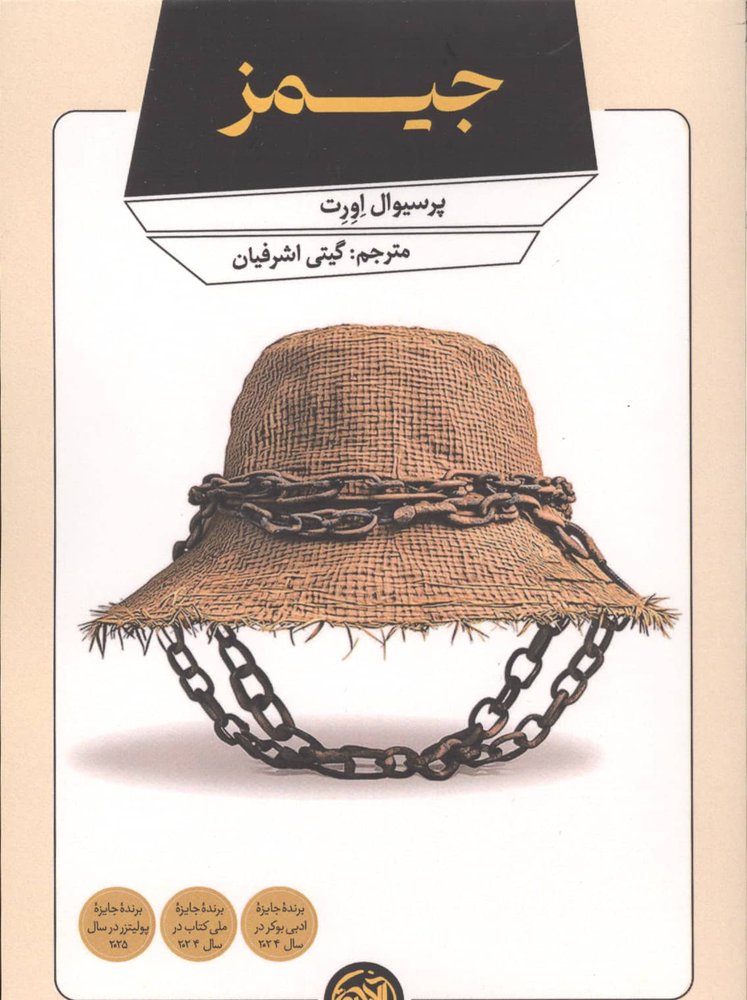 جیمز (شمیز،رقعی،آلاچیق)