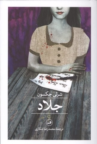 جلاد (شمیز،رقعی،ثالث)