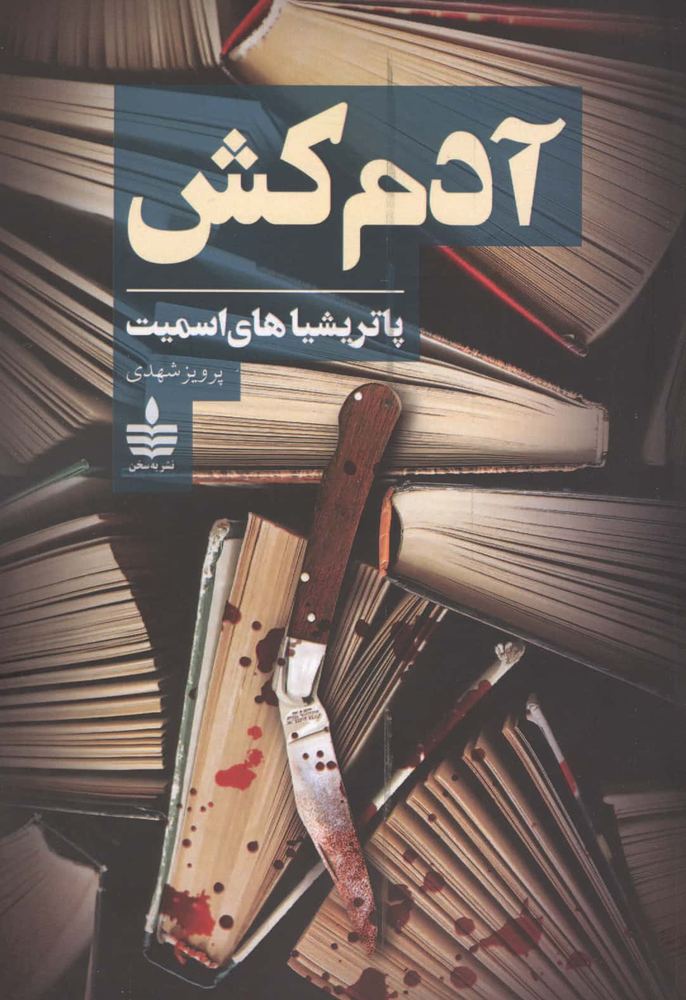 آدم کش (شمیز،رقعی،به سخن)