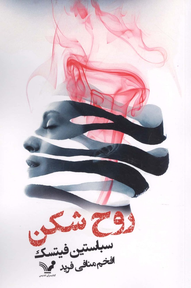 روح شکن (شمیز،رقعی،تندیس)