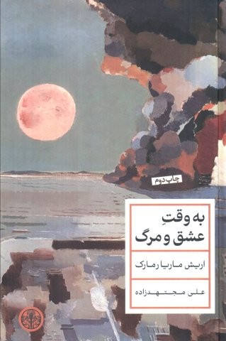 به وقت عشق و مرگ (زرکوب،رقعی،کتاب پارسه)