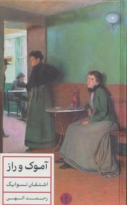 آموک و راز (زرکوب،رقعی،کتاب پارسه)