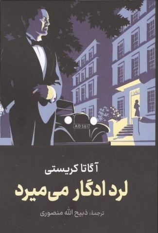 لرد ادگار می میرد (شمیز،رقعی،دبیر)