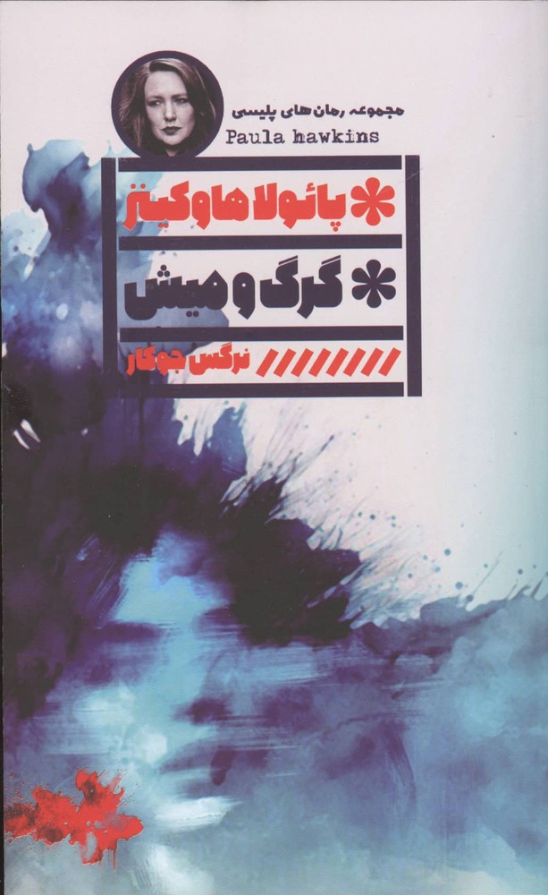 گرگ و میش (شمیز،رقعی،گویا)