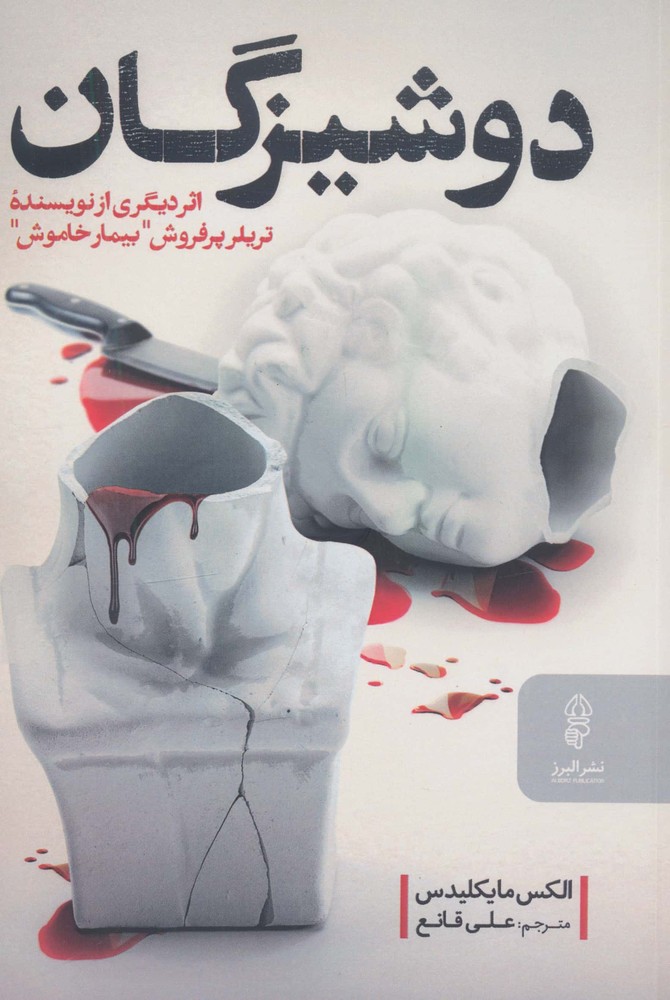 دوشیزگان (شمیز،رقعی،البرز)