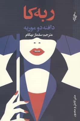 ربه کا (شمیز،رقعی،ترانه)