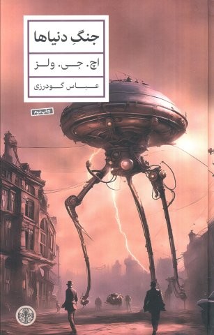 جنگ دنیاها (زرکوب،رقعی،کتاب پارسه)