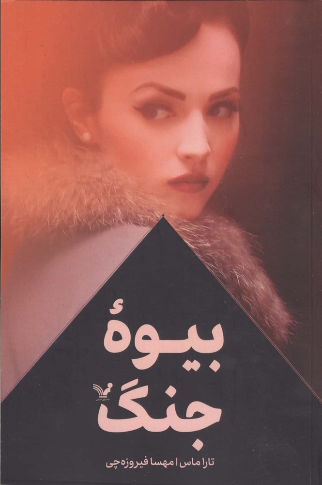 بیوه جنگ (شمیز،رقعی،تندیس)