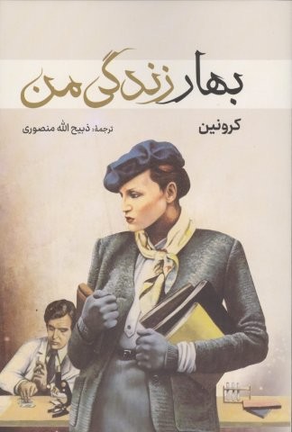 بهار زندگی من (شمیز،رقعی،نگارستان کتاب)