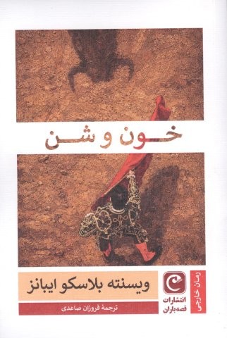 خون و شن (شمیز،رقعی،قصه باران)