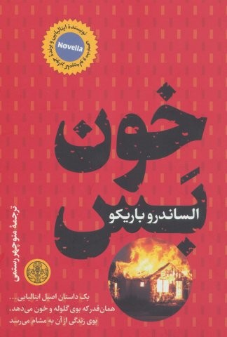 خون بس (شمیز،رقعی،کتاب پارسه)