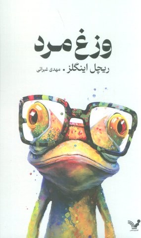 وزغ مرد (شمیز،رقعی،تندیس)