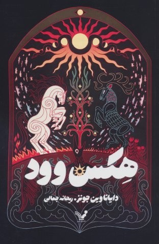 هکس وود (شمیز،رقعی،تندیس)