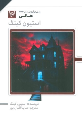 هالی (استیون کینگ)،(شمیز،رقعی،آپان)