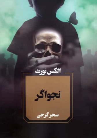 نجواگر (شمیز،رقعی،آوای چکامه)