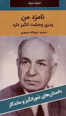 نامزد من پدری وحشت انگیز دارد (شمیز،پالتوئی،نگارستان کتاب)