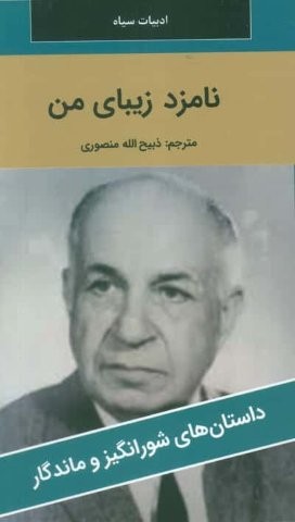 نامزد زیبای من (شمیز،پالتوئی،نگارستان کتاب)