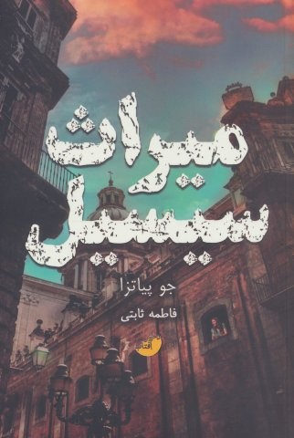میراث سیسیل (شمیز،رقعی،دختر آفتاب)
