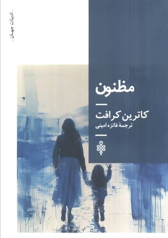 مظنون (شمیز،رقعی،جمهوری)