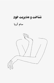 شناخت و مدیریت خود