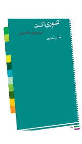 تئوری اکت