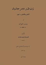 زن در عصر جدید (اقتباس از زن و خانه)