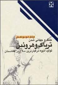 جنگ و جهانی شدن تریاک و هروئین