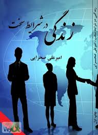 کتاب زندگی در شرایط سخت