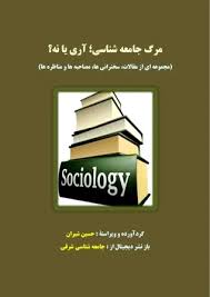 مرگ جامعه شناسی؛ آری یا نه؟