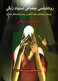 روانشناسی اجتماعی استبداد زدگی