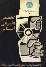 تخصص و نیروی انسانی