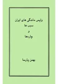 واپس ماندگی های ایران: سبب ها و چاره ها