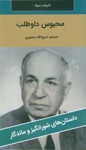 محبوس داوطلب (شمیز،پالتوئی،نگارستان کتاب)