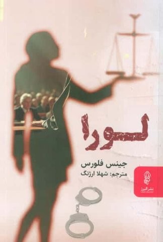 لورا (شمیز،رقعی،البرز)