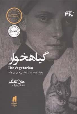 گیاهخوار (شمیز،رقعی،360 درجه)