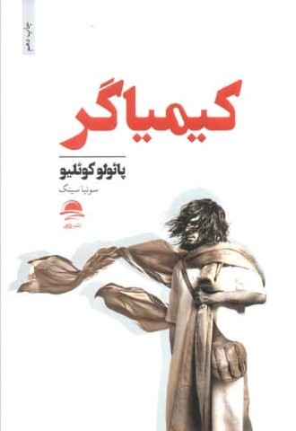کیمیاگر (شمیز،رقعی،داهی)