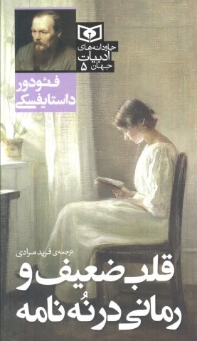 قلب ضعیف و رمانی در 9 نامه (شمیز،پالتوئی،قدیانی)