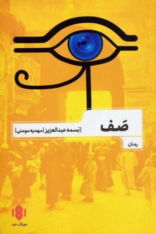 صف (شمیز،رقعی،مهرگان خرد)