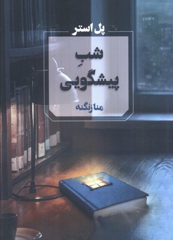 شب پیشگویی (شمیز،رقعی،آوای چکامه)
