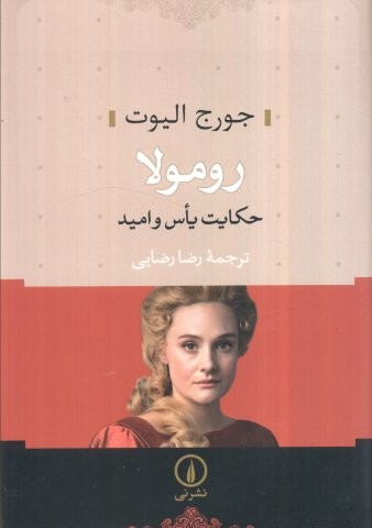 رومولا (حکایت یاس و امید)،(زرکوب،رقعی،نشر نی)