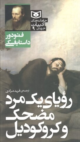 رویای 1 مرد مضحک و کروکودیل (شمیز،پالتوئی،قدیانی)