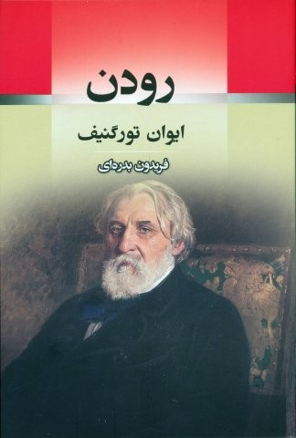رودن (شمیر،رقعی،جامی)
