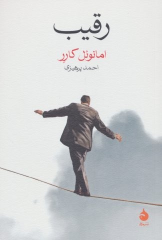 رقیب (شمیز،رقعی،ماهی)