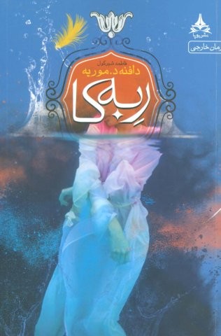 ربه کا (شمیز،رقعی،یوپا)