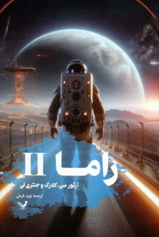 راما 2 (شمیز،رقعی،تندیس)