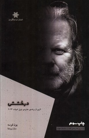 درخشش (شمیز،رقعی،شالگردن)