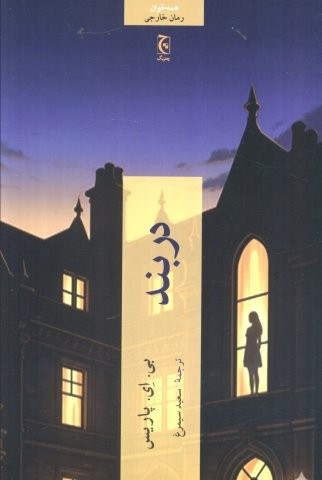 دربند (شمیز،رقعی،چترنگ)